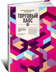 Торговый хаос