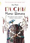 Песни мамы Шамана. Философские сказки о времени, яблоках и смысле жизни