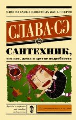 Сантехник, его кот, жена