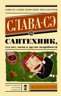 Сантехник, его кот, жена