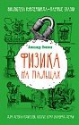 Физика на пальцах. Для детей и родителей, которые хотят объяснять детям