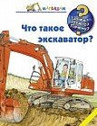Что такое экскаватор?