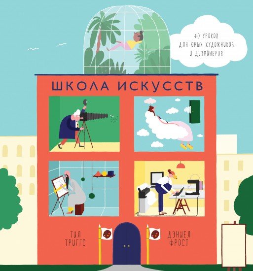 40 уроков для юных художников и дизайнеров