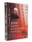 1000 песен казахского народа