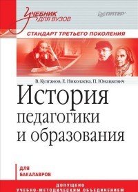 История педагогики и образования