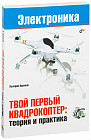 Твой первый квадрокоптер: теория и практика