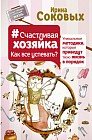 Счастливая хозяйка: как все успевать? Уникальные методики, которые приведут твою жизнь в порядок