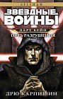 Звёздные Войны. Дарт Бейн. Путь разрушения. Книга 1