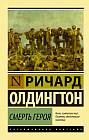 Смерть героя