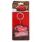 Брелок «Самый крутой»