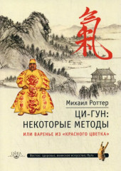 Ци-Гун: некоторые методы или варенье из «Красного Цветка»