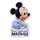 Открытка с магнитом «Наш любимый малыш»