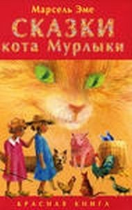 Сказки кота Мурлыки. Красная книга