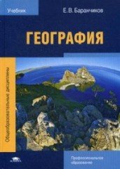 География. Учебник для студентов