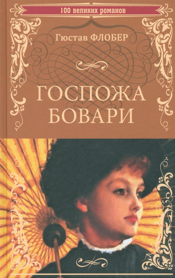 Госпожа Бовари | 100 великих романов