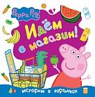 Свинка Пеппа. Идём в магазин!