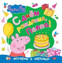 Свинка Пеппа. С днём рождения, Пеппа!