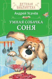 Умная собачка Соня | Детская библиотека