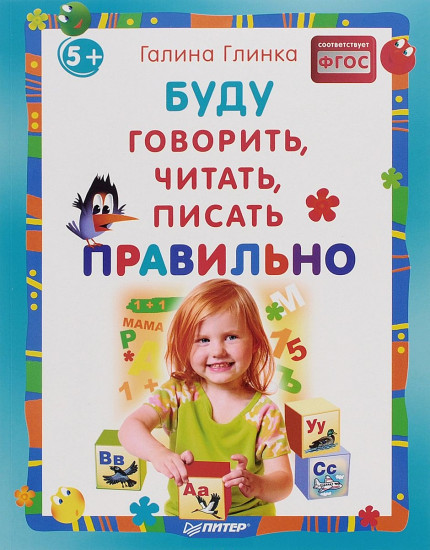 Буду говорить, читать, писать правильно
