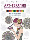 Арт-терапия для развития женственности. Антистрессовая книга-раскраска