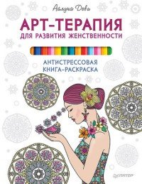 Арт-терапия для развития женственности