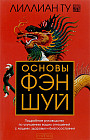 Основы Фэн-шуй. Подробное руководство по улучшению ваших отношений с людьми, здоровья и благосостояния