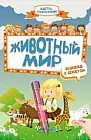 Животный мир. Книжка с секретом