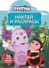 Лунтик и его друзья. Наклей и раскрась №15128