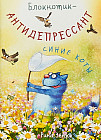 Блокнотик-антидепрессант «Синие коты»