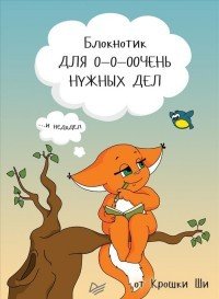 Блокнотик для о-о-оочень нужных дел