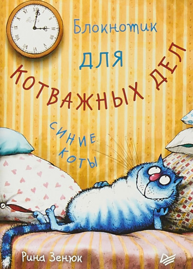 Блокнотик для котважных дел «Синие коты»