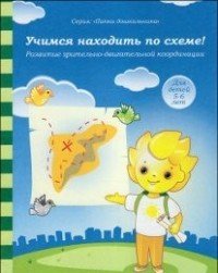 Учимся находить по схеме!