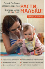 Расти, Малыш...Питание ребенка от 0 до 3 лет