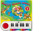 Вместе весело шагать