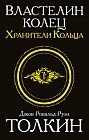 Властелин колец. Хранители кольца