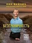 Безграничность. 50 уроков, которые сделают тебя возмутительно счастливым