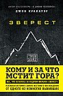 Эверест. Кому и за что мстит гора?