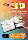 Живая раскраска. 3D Раскраска