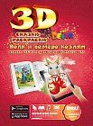 Сказка-раскраска 3D. Волк и семеро козлят