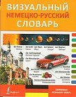 Визуальный немецко-русский словарь