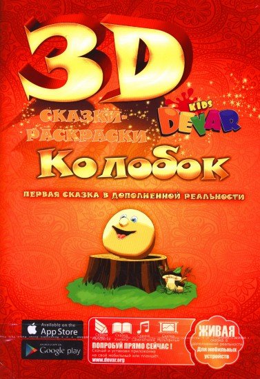 Сказка-раскраска 3D. Колобок