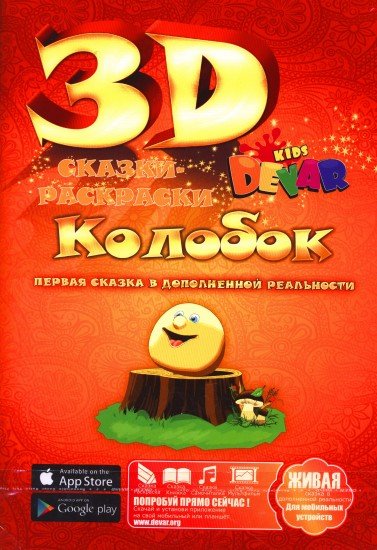 Сказка-раскраска 3D. Колобок