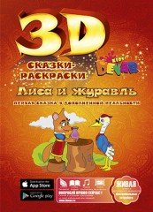 Сказка-раскраска 3D. Лиса и журавль