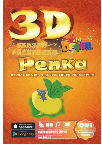 Сказка-раскраска 3D. Репка