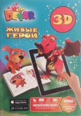 Сказка-раскраска 3D. Живые герои