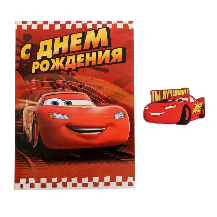 Открытка с резиновым магнитом «Ты лучший!» | Тачки | Disney