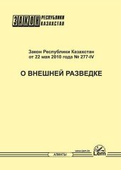 Закон РК о внешней разведке