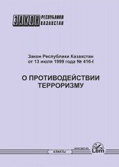Закон РК о противодействии терроризму
