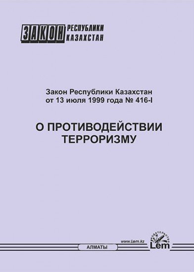 Закон РК о противодействии терроризму