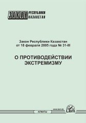 Закон РК о противодействии экстремизму